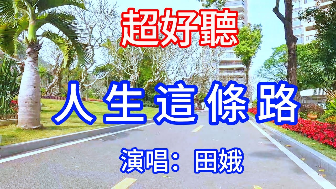人生這條路_田娥（超好聽） - 澳琴海 China tourist attractions video: beautiful Zhuhai