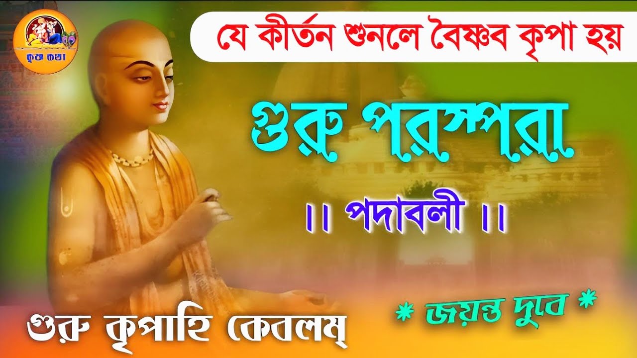 গুরু পরম্পরা//guru parampara//যে কীর্তন শুনলে বৈষ্ণব কৃপা হয়//#krisnakatha #jayantadubeykirtan