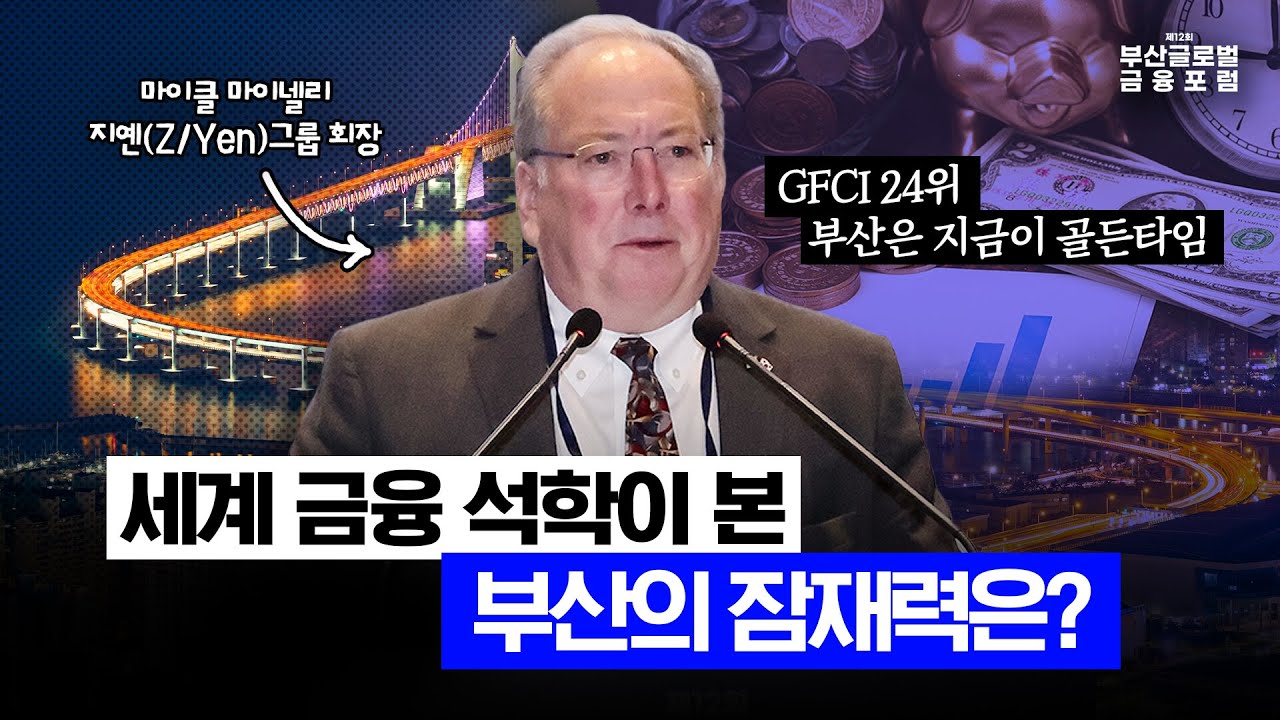 지옌그룹 마이넬리 회장이 부산에 주목한 이유 (마이클 마이넬리 회장)