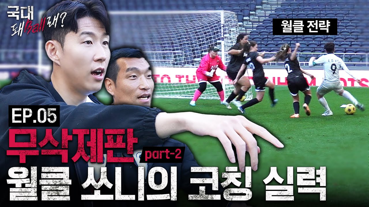[EN] 월드클래스 손흥민의 반전 코칭 실력?! (구독자이벤트) | AIA 국대 돼Ball래? EP.5