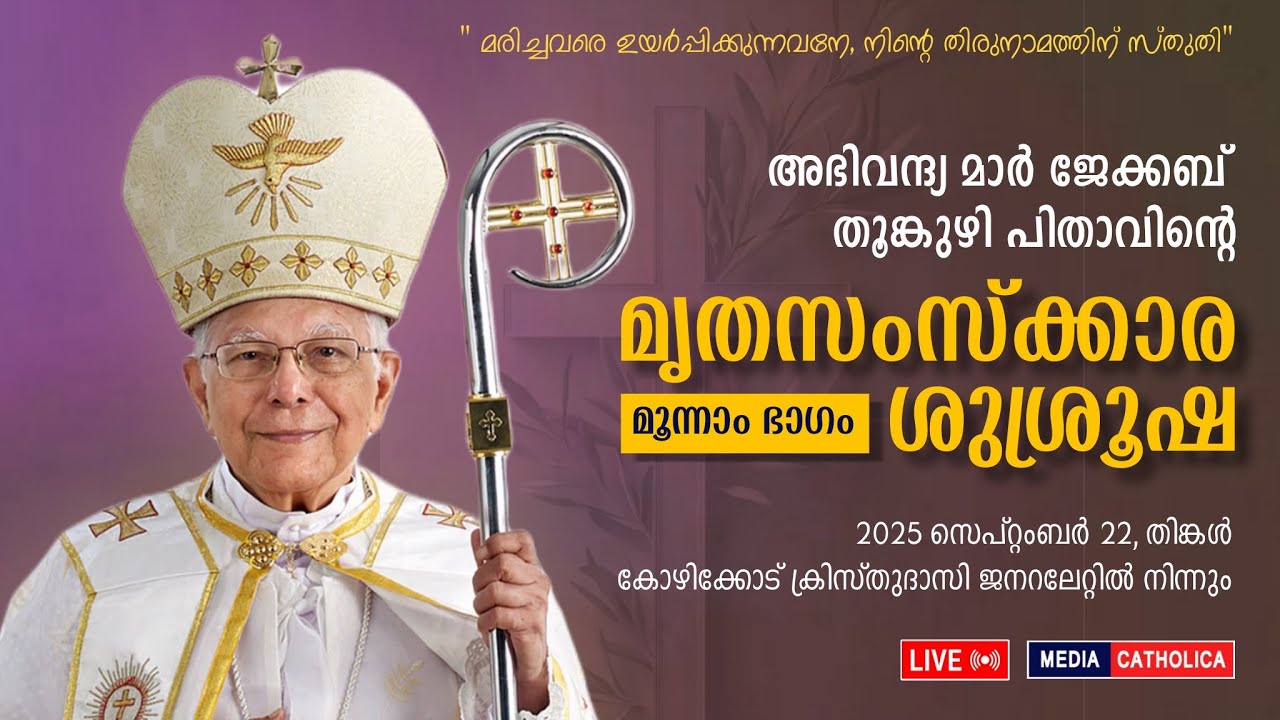 🔴 LIVE || Abp. Jacob Thoomkuzhy | Funeral Ceremony PART 3 | Sep 22, 04.30 PM
