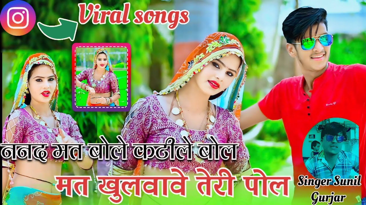 ननद मत बोले कटीले बोल || Nanad Mat Bole Katile Bol  || Singer Sunil Gurjar 2024#gurjarrasiya
