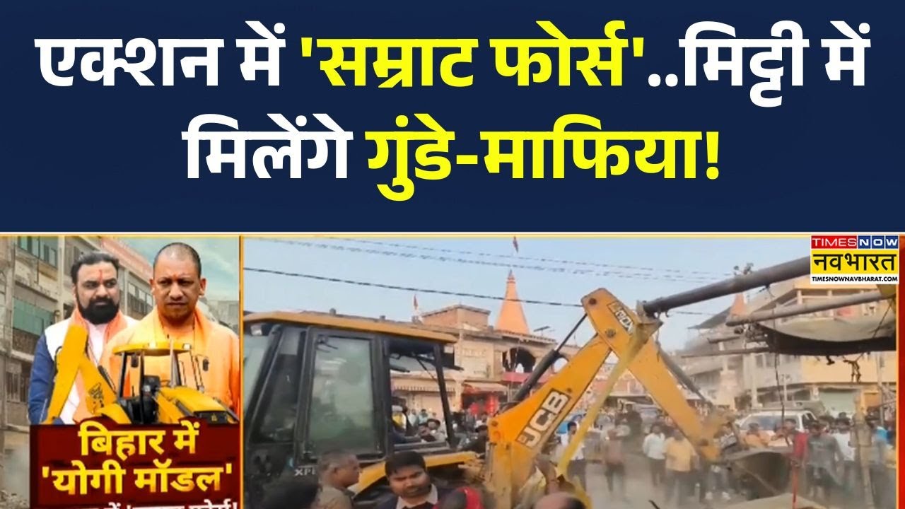 Bihar Yogi Model | Criminals थर-थर कांपे | अपराधी कांपने लगे थर-थर!एक्शन में 'सम्राट फोर्स'