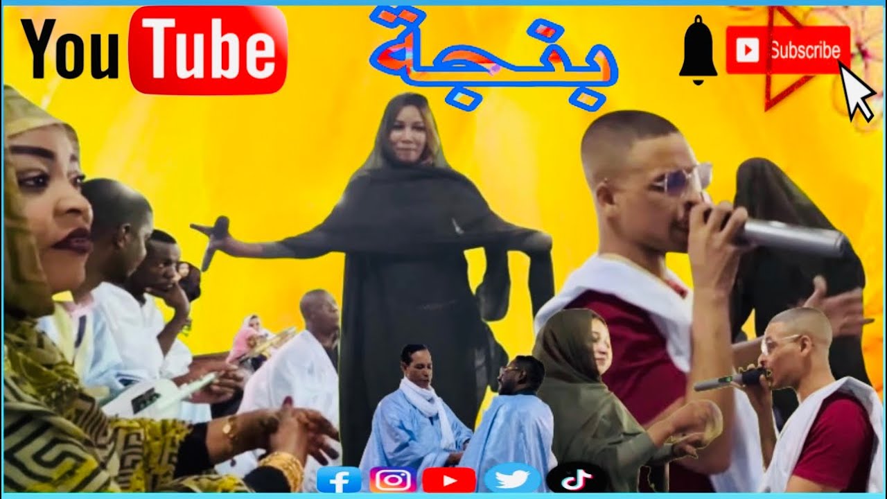 الفنان ارتيست عمار و الفنانة فضالة عرس فنوكشوط بنجة💃