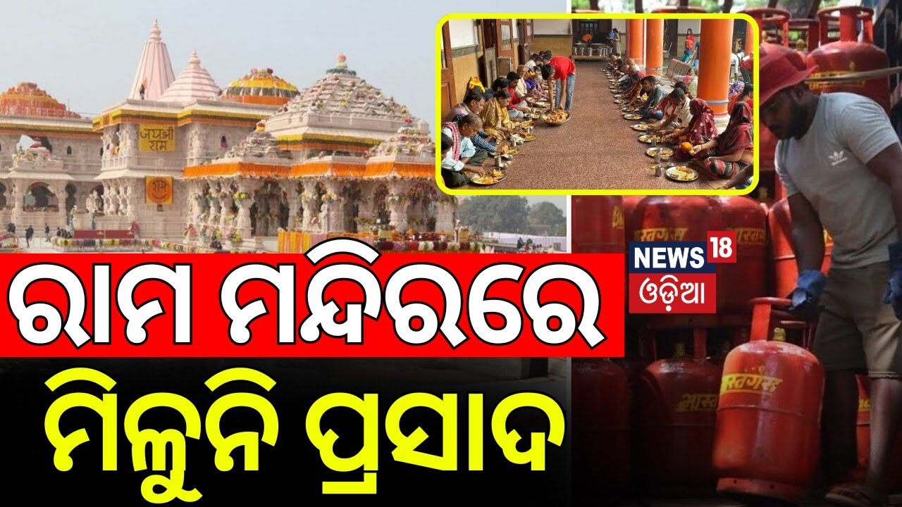 ରାମ ମନ୍ଦିରରେ ମିଳୁନି ପ୍ରସାଦ | LPG Crisis In India | No Prasad In Ram Temple Ayodhya | Odia News