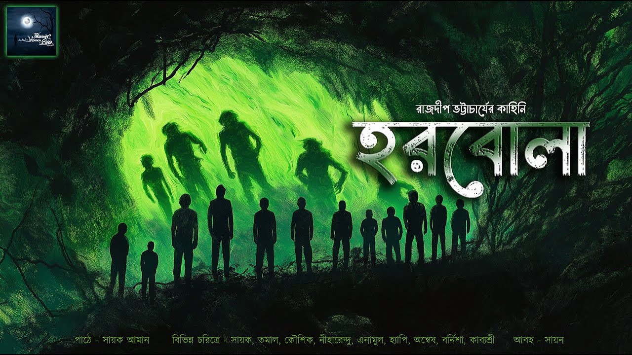 হরবোলা!! (ভয়ের গল্প)!! - @mhstation | Sayak Aman | Rajdeep Bhattacharya | Horror Thriller