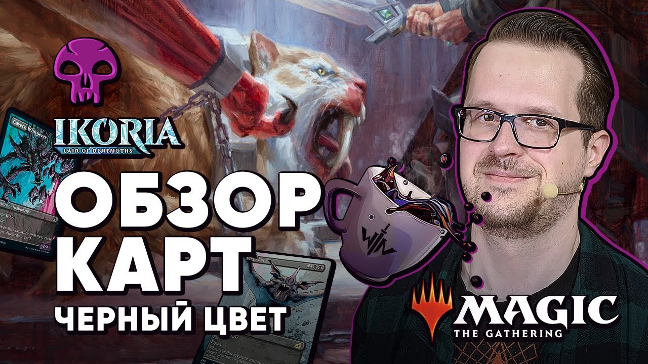 [ЭКСПРЕССО] Обзор Черных Карт Икория логово исполинов Magic: The Gathering WinCondition Ikoria