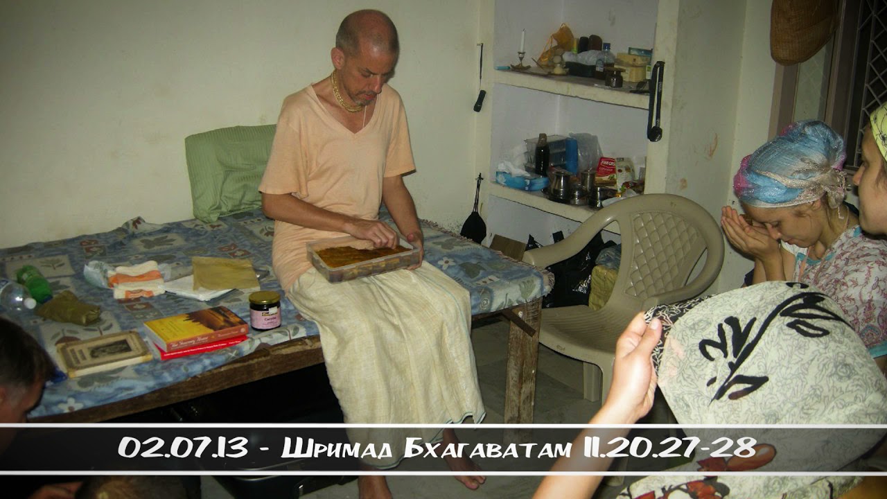 02.07.13 - Шримад Бхагаватам 11.20.27-28