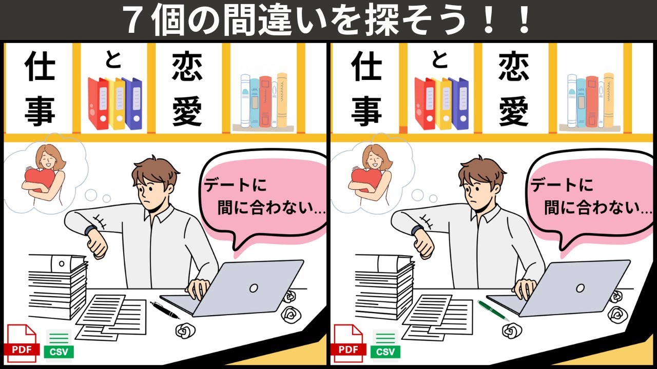 【大人の間違い探し】60代から始める高齢者向け。認知症予防・認知機能アップ・記憶力低下を防ぐための、脳トレクイズ。間違い探し。仕事VS恋愛💕イラスト編【777を目指せ】　＃44