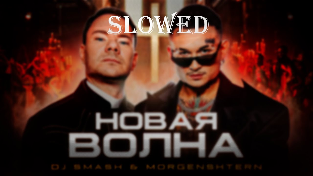 DJ Smash & MORGENSHTERN - Новая Волна (Slowed and reverb)