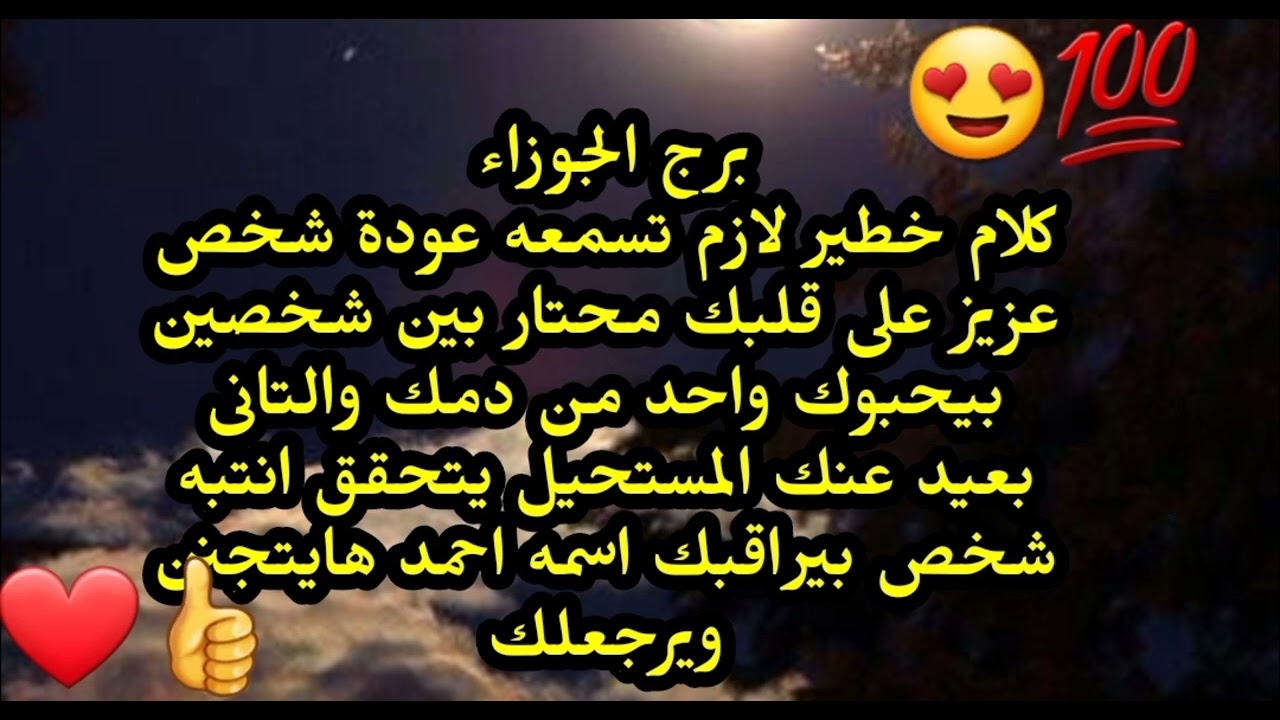 برج الجوزاء كلام خطير لازم تسمعه عودة شخص عزيز على قلبك محتار بين شخصين بيحبوك 