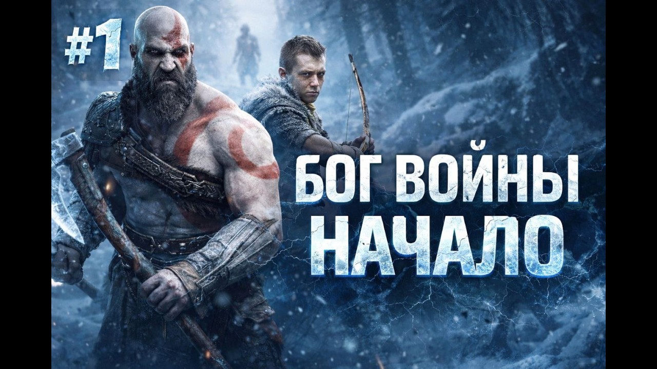 🎮 Прохождение God of War | Бог войны | на максимальной сложности🔥 Часть # 1 🔥
