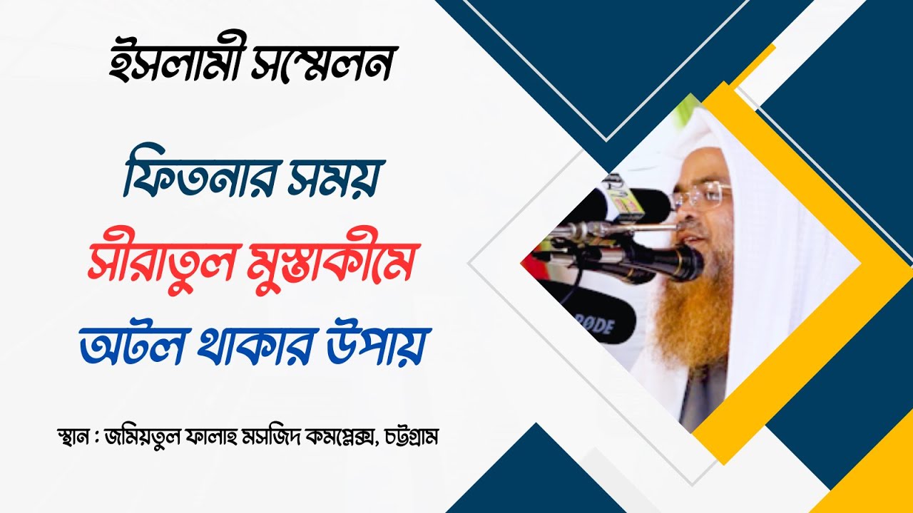 ইসলামী সম্মেলন বিষয় : ফিতনার সময় সীরাতুল মুস্তাকীমে অটল থাকার উপায়