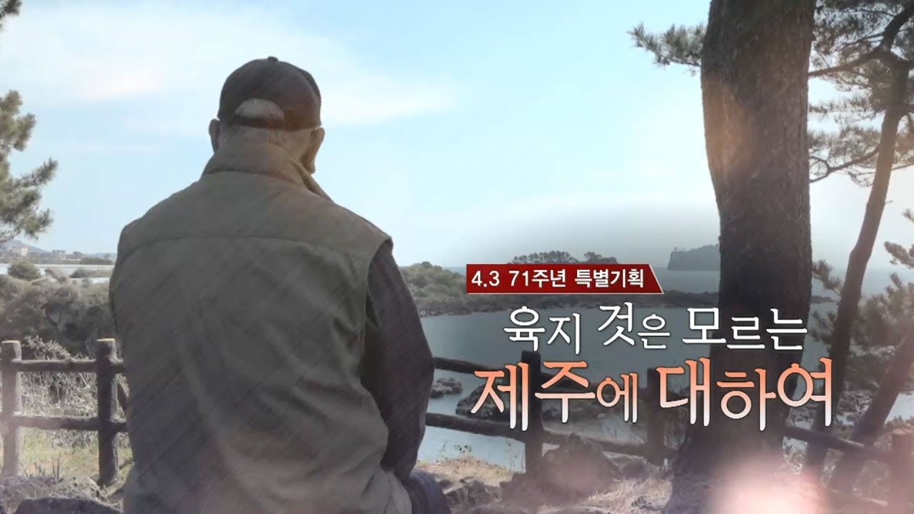 뉴스타파 목격자들 - 육지 것은 모르는 제주에 대하여