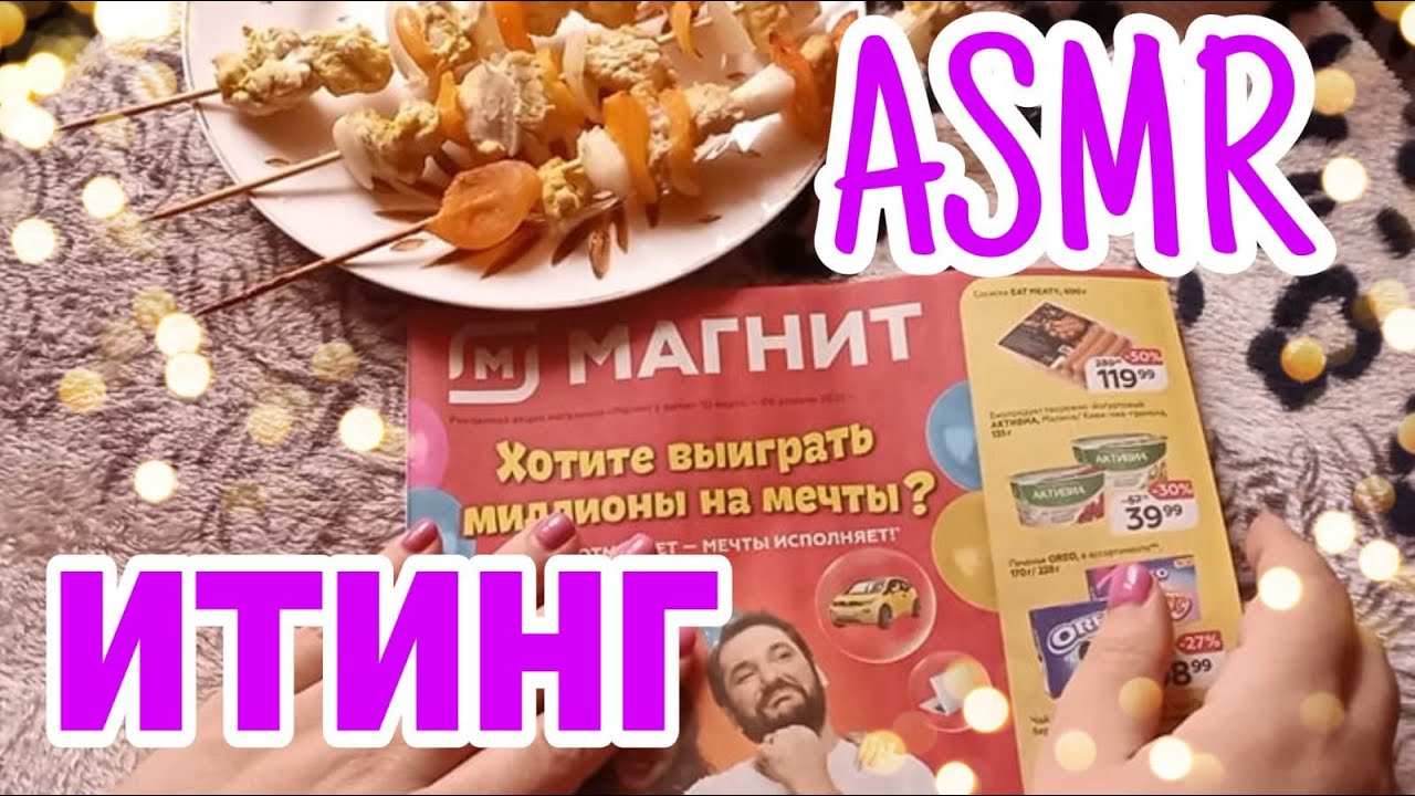 АСМР ИТИНГ ЖУРНАЛ+ШАШЛЫК С КУРАГОЙ/ ASMR ITING JOURNAL + SHASHLIK WITH DRIED CREATURES