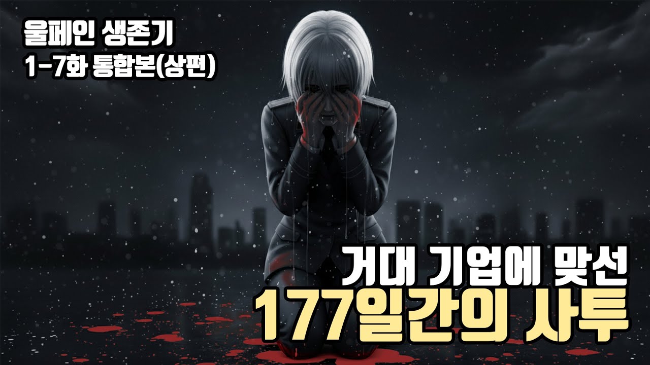 [림월드] 거대 기업에 맞선 177일간의 사투 (1~7화 통합본 - 상편)