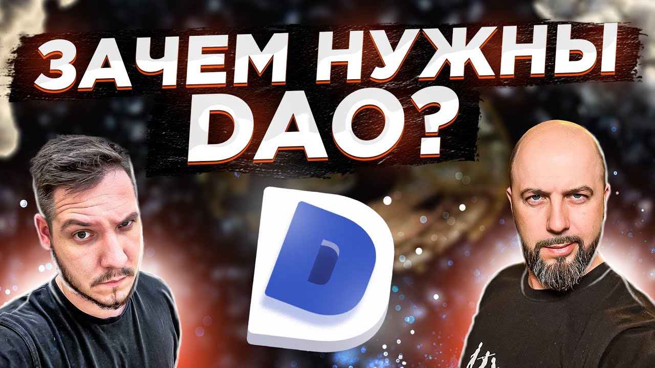 ЗАЧЕМ НУЖНЫ DAO ❓ЧТО С КРИПТОЙ И NFT В 2022