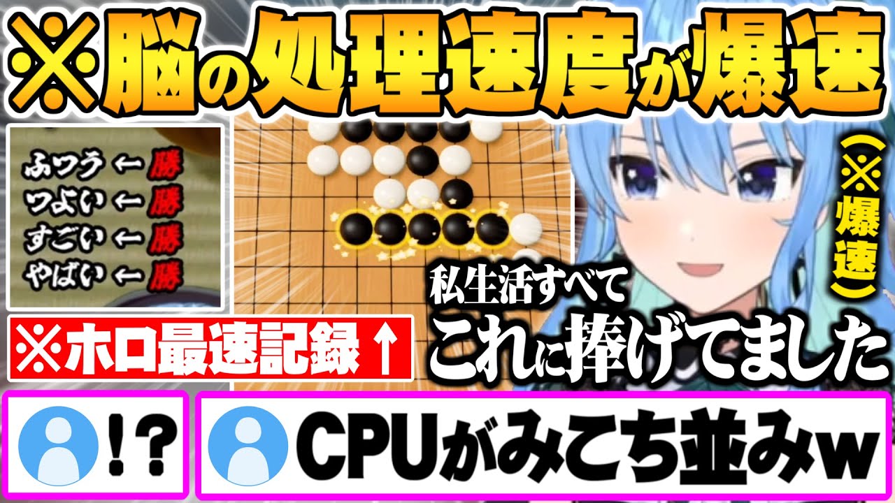 新記録の為に私生活を五目並べに捧げCPUの思考から見極め最速記録を打ち立てる星街すいせい【ホロライブ 切り抜き 星街すいせい 五目並べ】
