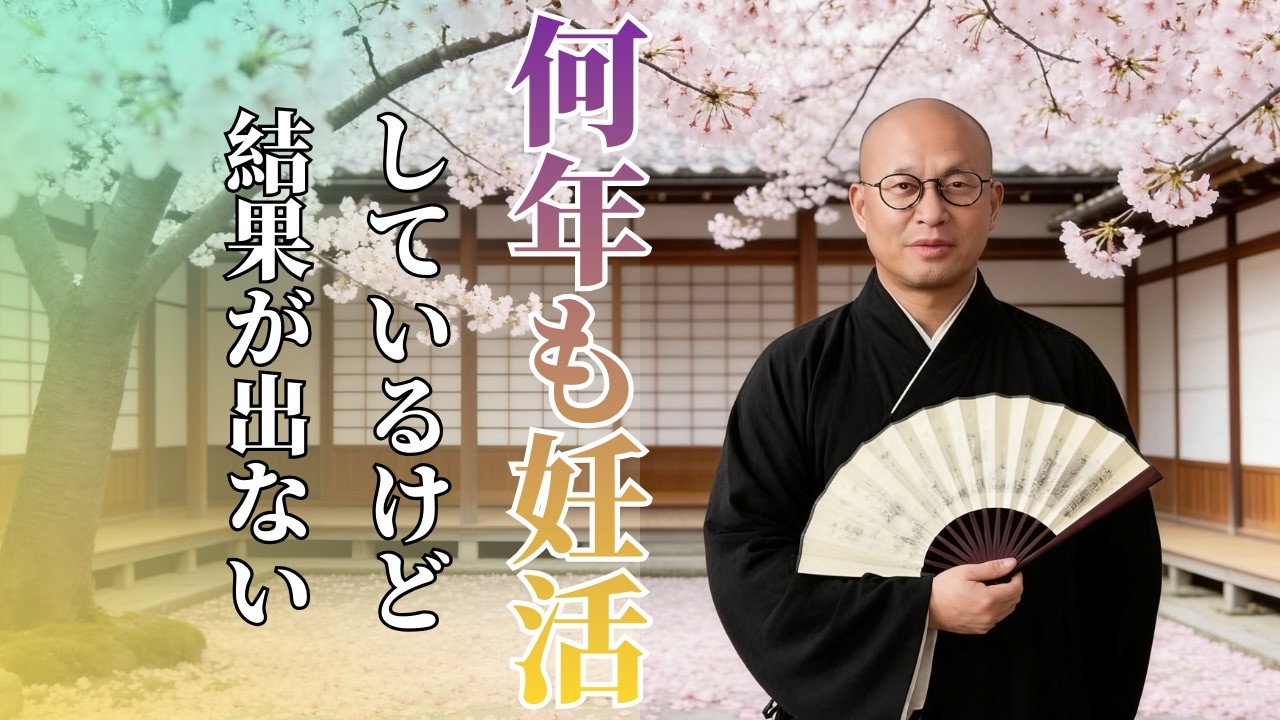 何年も妊活しているけど  結果が出ない | #妊活 #妊婦 #運勢 #風水 #開運 #2026 #fyp #fengshui #wealth