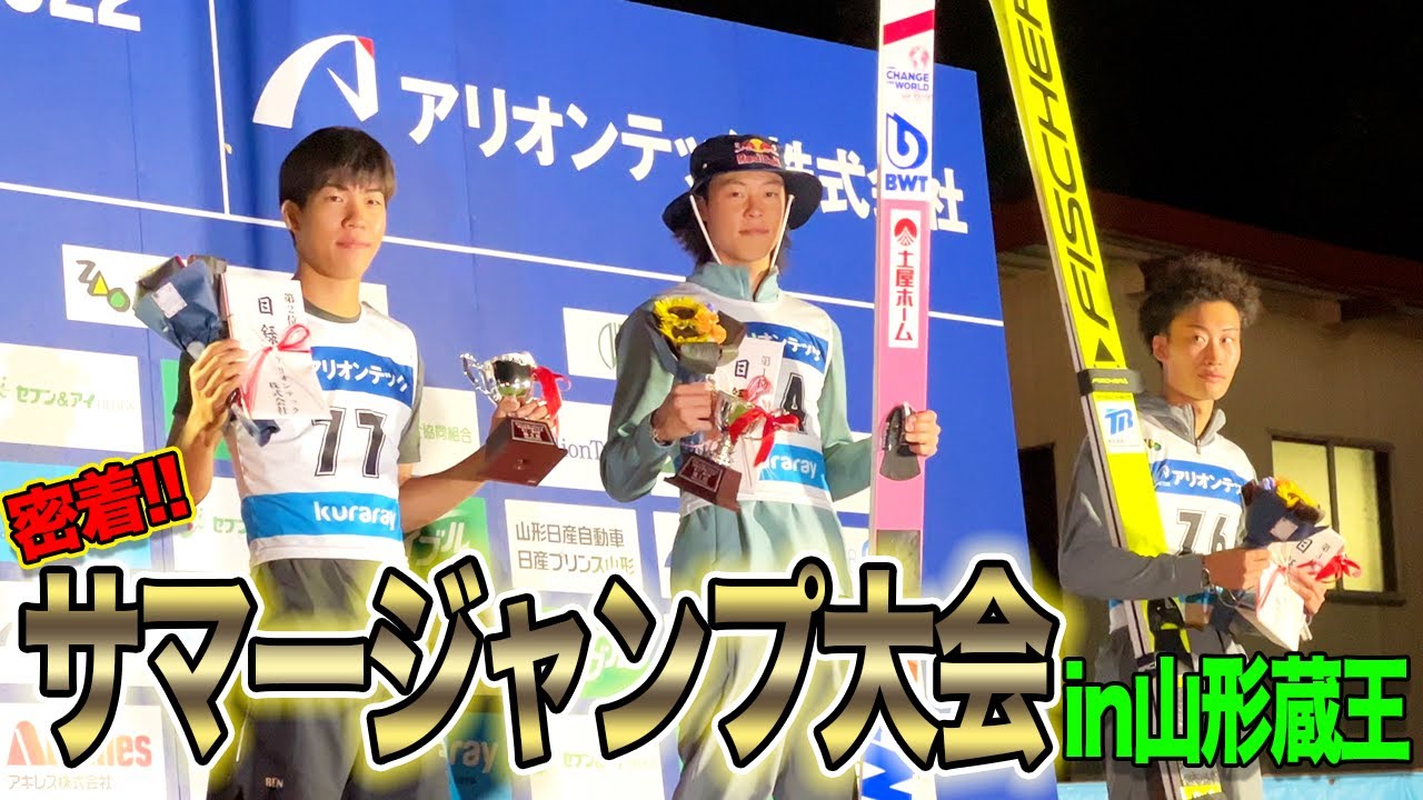 【夏でもジャンプって飛べるんです】サマージャンプ蔵王大会の裏側を大公開しちゃいます…！！