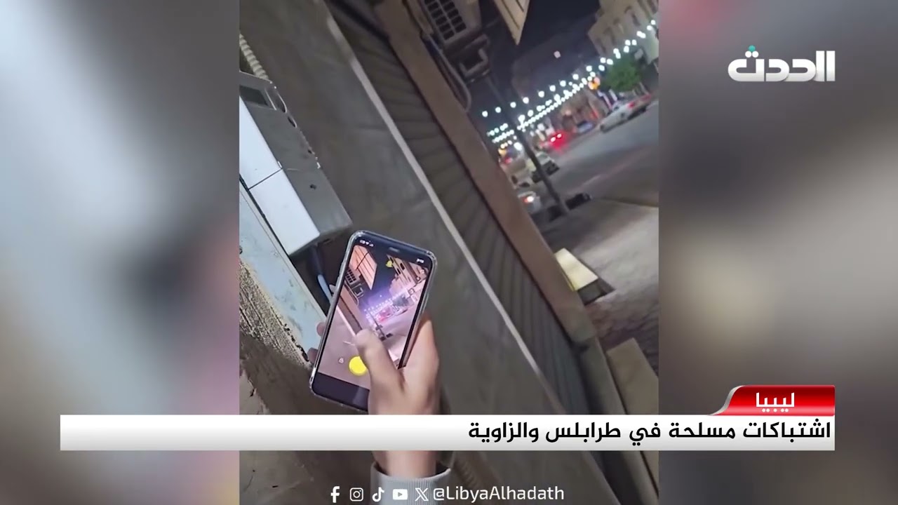 تقرير | اشتباكات مسلحة في طرابلس والزاوية