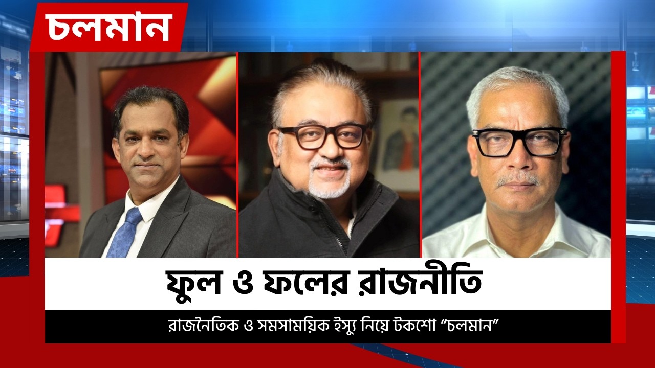 ফুল ও ফলের রাজনীতি  | পর্ব - ১৮ | Choloman | চলমান | Talkshow | Nexus Television