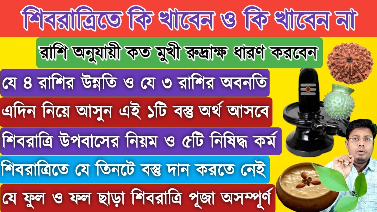 শিবরাত্রির দিন একটু হলেও খান এই ১টি খাবার তবে ভুলেও খাবেন না এই ৩টি সবজি | #Shivratriremedy