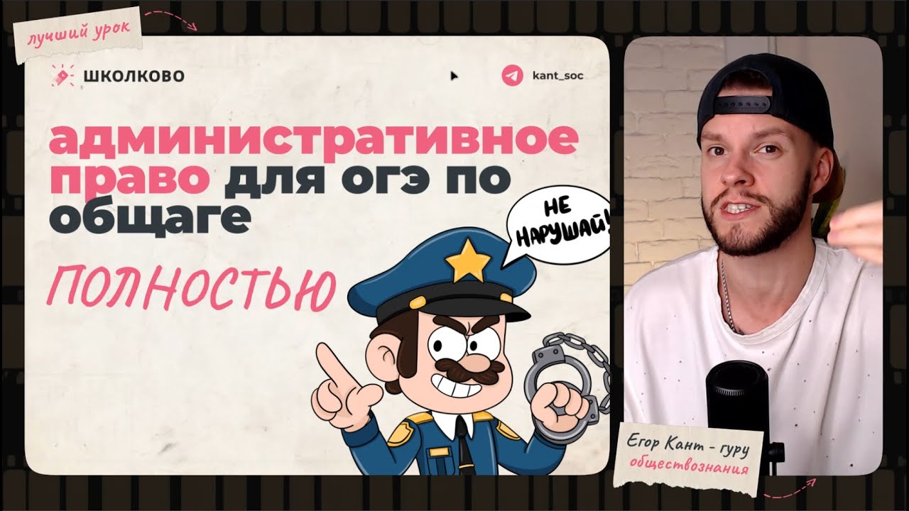 Все административное право для ОГЭ по обществознанию за 15 минут