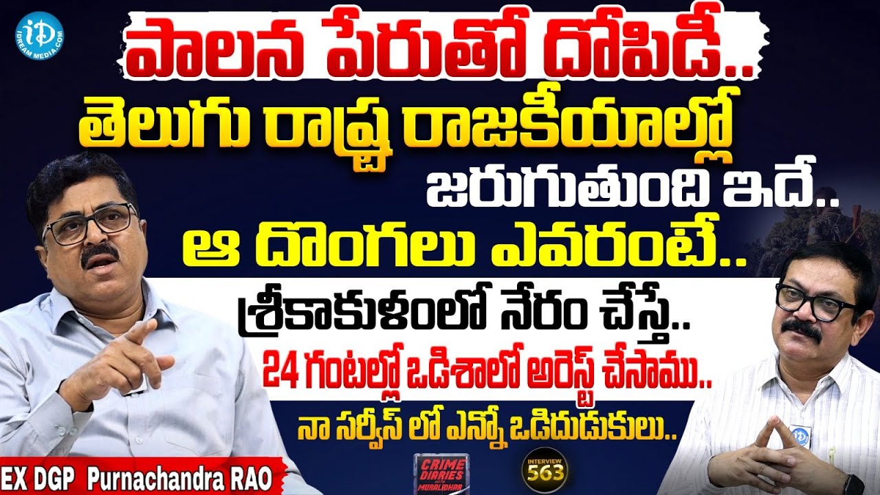 Ex DGP Purnachandra Rao Exclusive Interview | Crime Diaries With Muralidhar #563 | I Dream