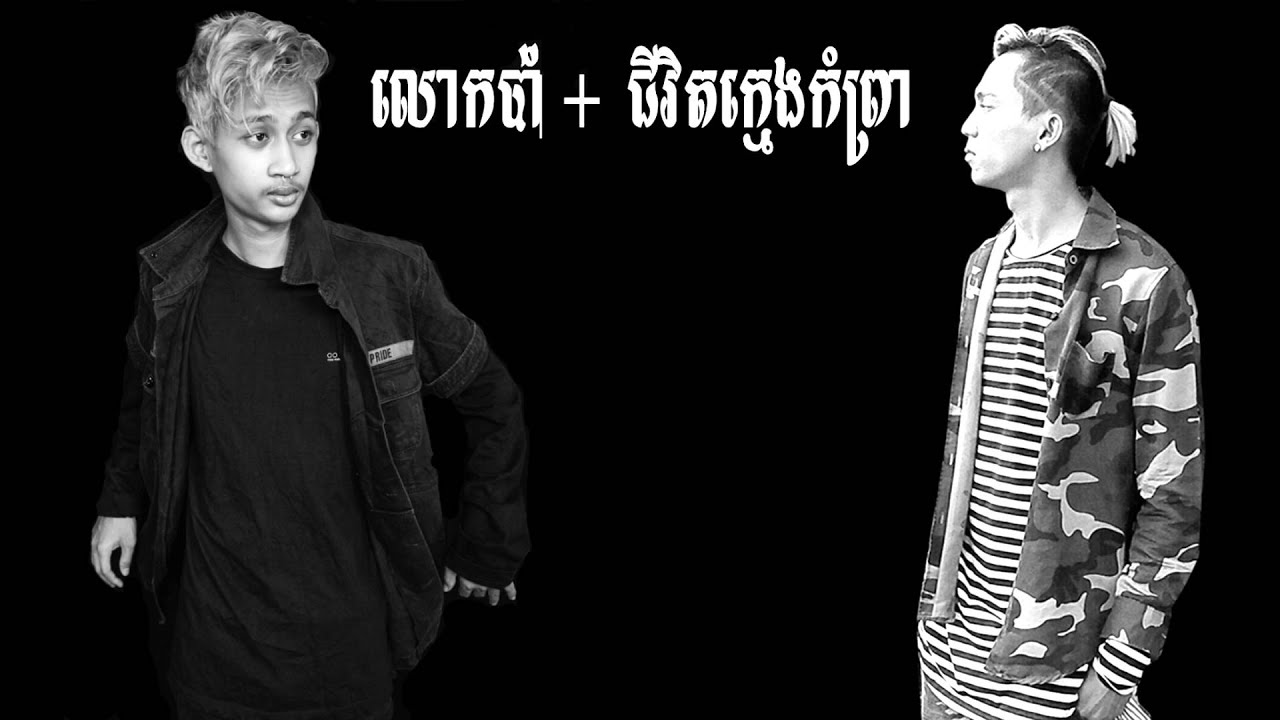 លោកប៉ា ft ក្មេងកំព្រា (Lok Pa remix) by Van chesda ft Punleur official Audio Lyrics