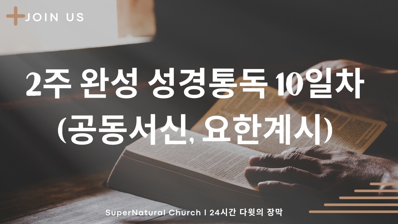 성경통독 10일 완성 (10일차) 공동서신, 요한계시록 l  SuperNatural Church l SN처치 l 2026.02.14