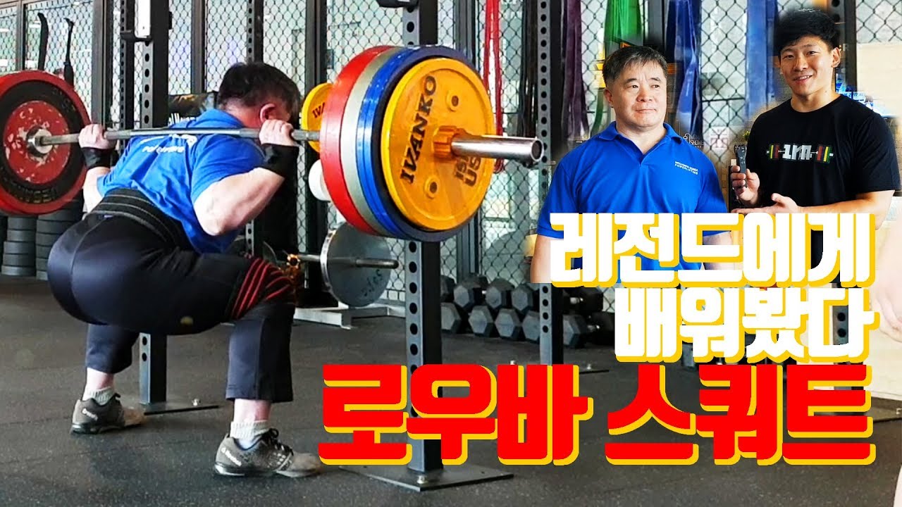 레전드 파워리프터에게 로우바 스쿼트를 배워보자!!! +1rm측정 (1rm × 이용수 파워리프터)
