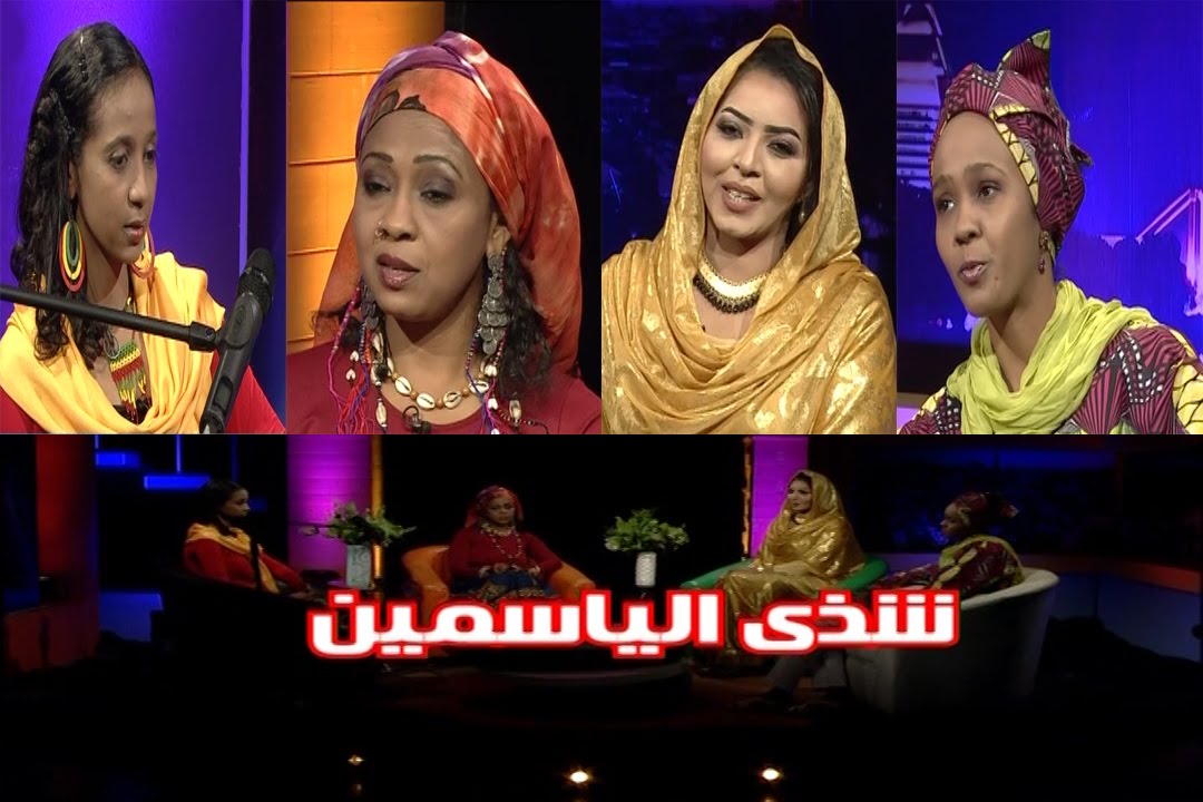 ياسمين وسحر إبراهيم - شذي الياسمين - قناة النيل الازرق