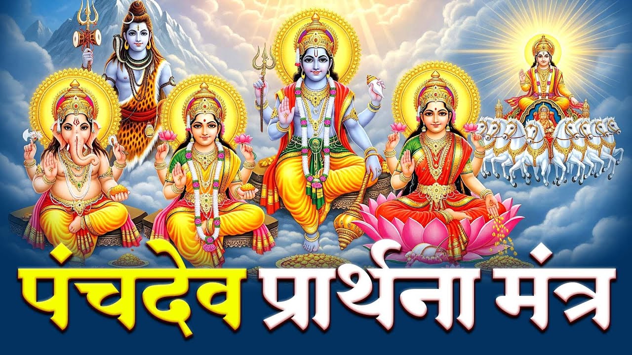 🙏 Panchdev Prarthna Mantra | Har Ghar Mein Shanti Aur Sukh ✨5 Devtaon Ki Ek Shakti 🔱