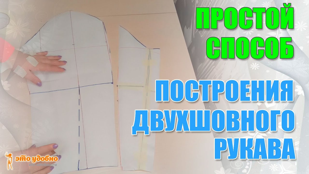 Простой способ построения двухшовного рукава. Обучение для начинающих.
