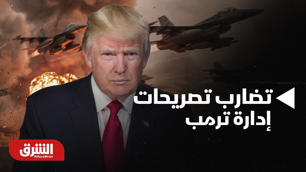 تضارب تصريحات إدارة ترمب تجاه ضرب إيران  -أخبار الشرق