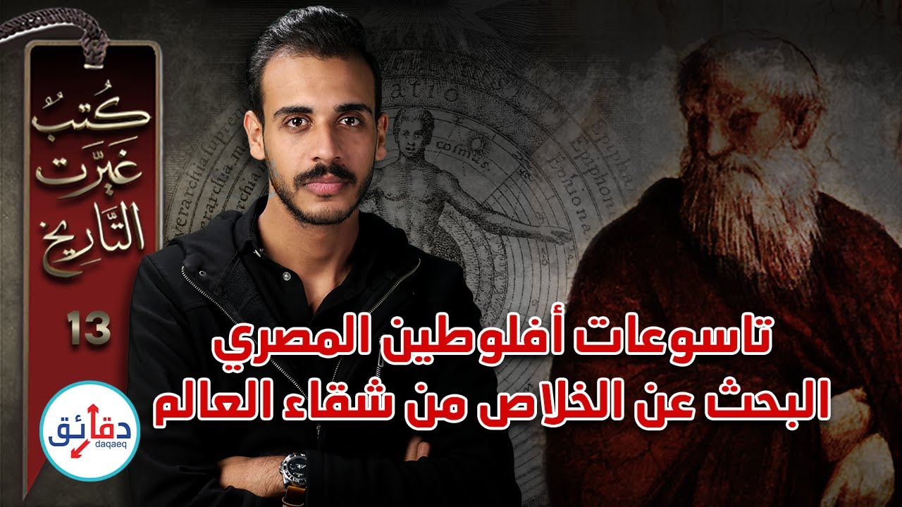 كتب غيرت التاريخ (13) | التاسوعات لأفلوطين المصري .. الخلاص عن طريق العقل والإله | دقائق