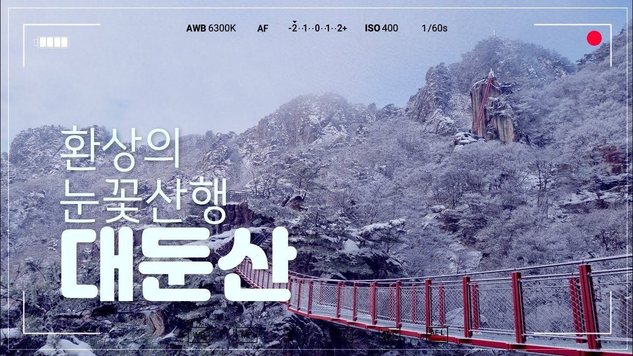대둔산 눈꽃산행 금강구름다리 삼선계단 마천대 환상의 설경