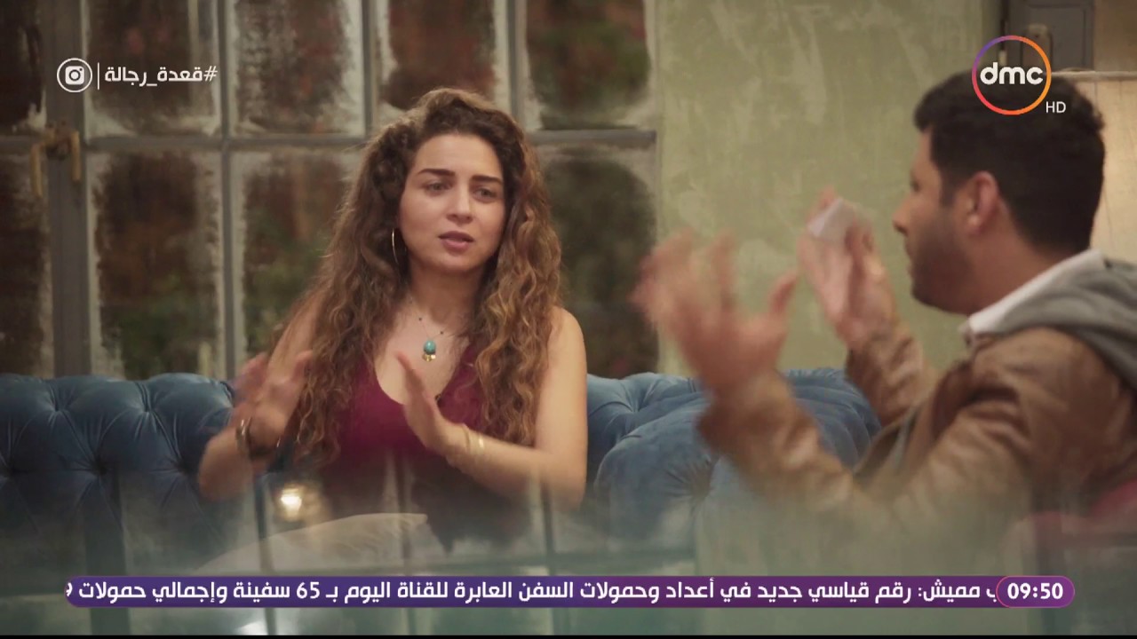 قعدة رجالة - مي عز الدين لـ إياد نصار ... الراجل بيستقبل بس مبيرسلش