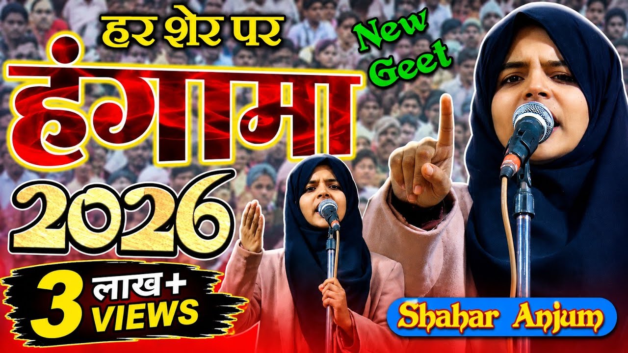 Sahar Anjum Mushaira 2026 | हर शेर पर हंगामा | sahar anjum mushaira ghazal | New Geet 2026 |