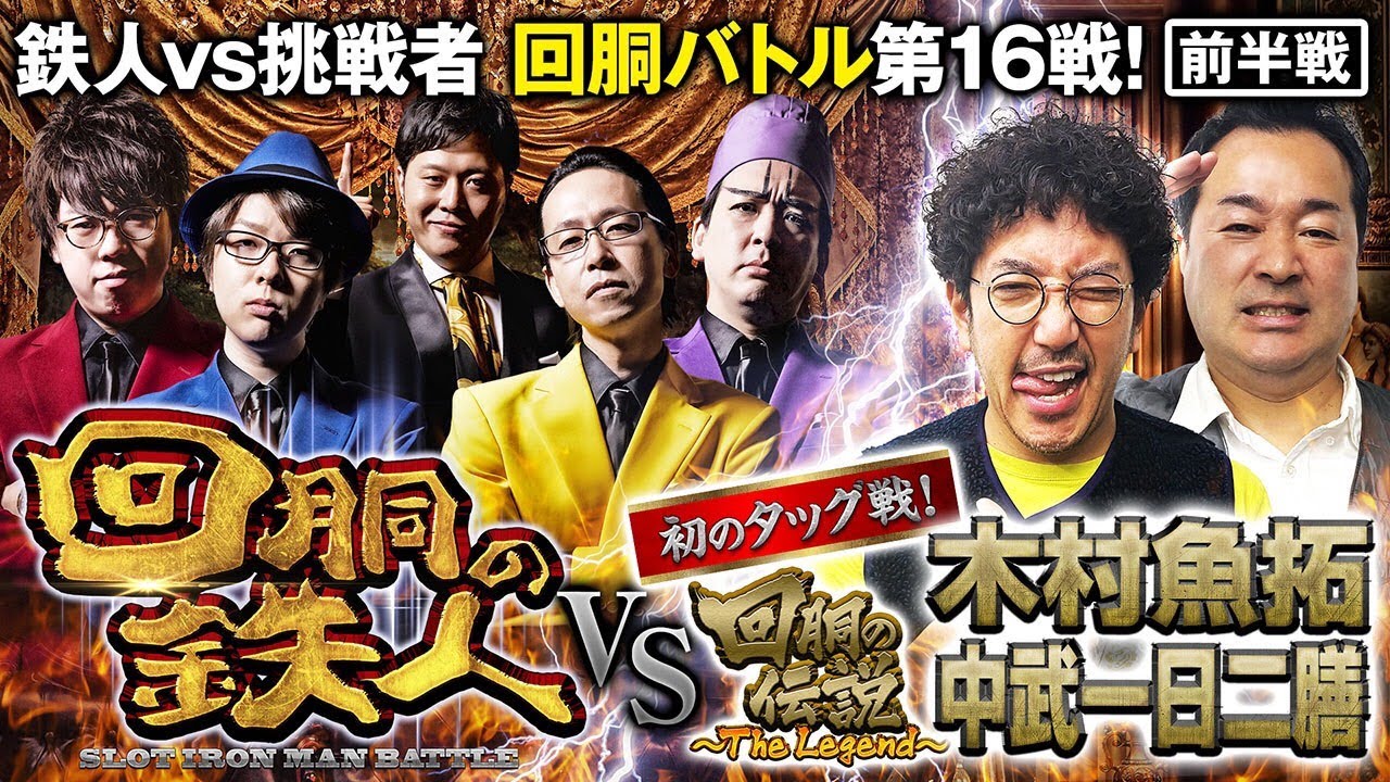 お正月特番 挑戦者 木村魚拓＆中武一日二膳 果たして誰を指名する？回胴の鉄人 第１６戦(1/3) バトルスタート@kimu_channel