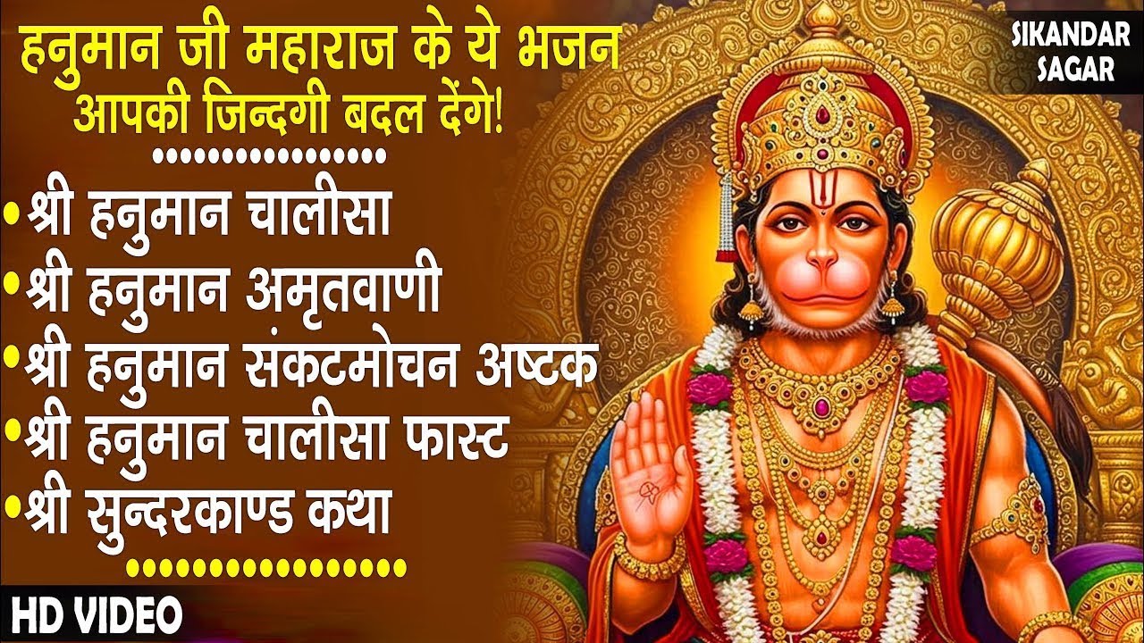 जब भी मन उदास लगे बस एक बार ये भजन सुन लेना | Hanuman Chalisa 2025 | New Hanuman Ji Bhajan