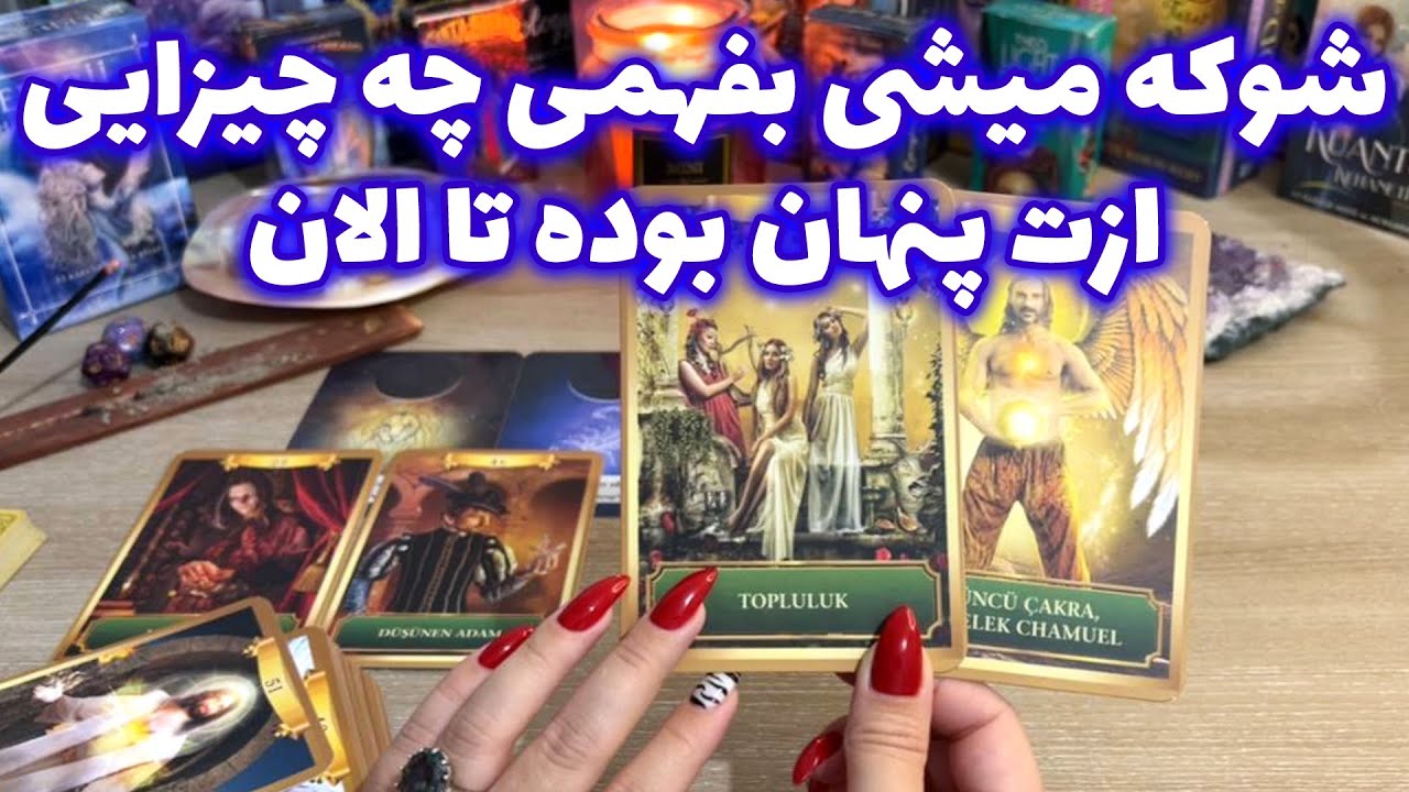 فال تاروت یونیکورن - شوکه میشی بفهمی چه چیزایی ازت پنهان بوده تا الان