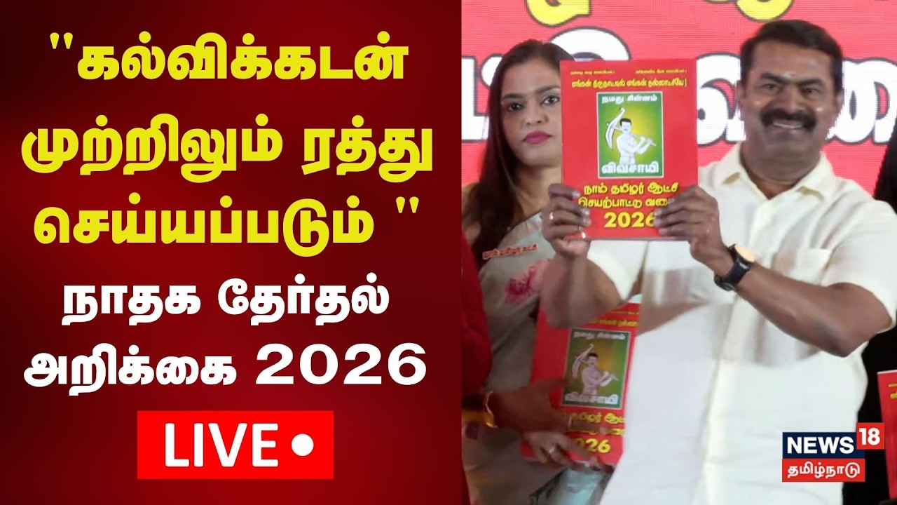 🔴LIVE: Seeman Releases NTK Manifesto 2026 | நாதக தேர்தல் அறிக்கை வெளியிடும் நாம் தமிழர் சீமான் N18L