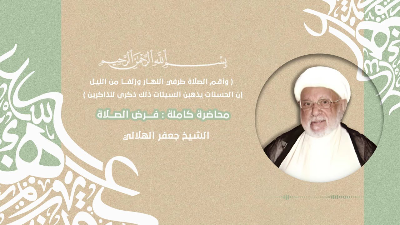 02 - محاضرة كاملة - ( فرض الصلاة ) الشيخ جعفر الهلالي