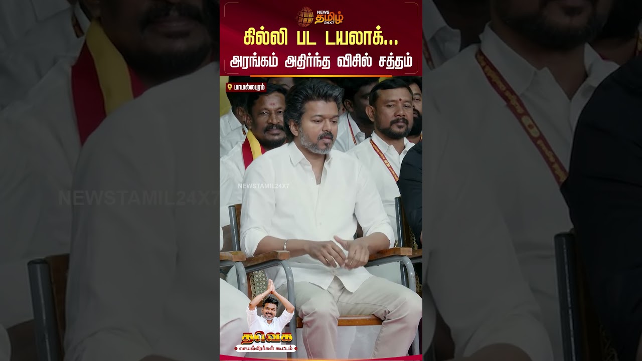 கில்லி பட டயலாக்... அரங்கம் அதிர்ந்த விசில் சத்தம் | JCD பிரபாகர் | TVK Meet Today | JCD Prabhakar |