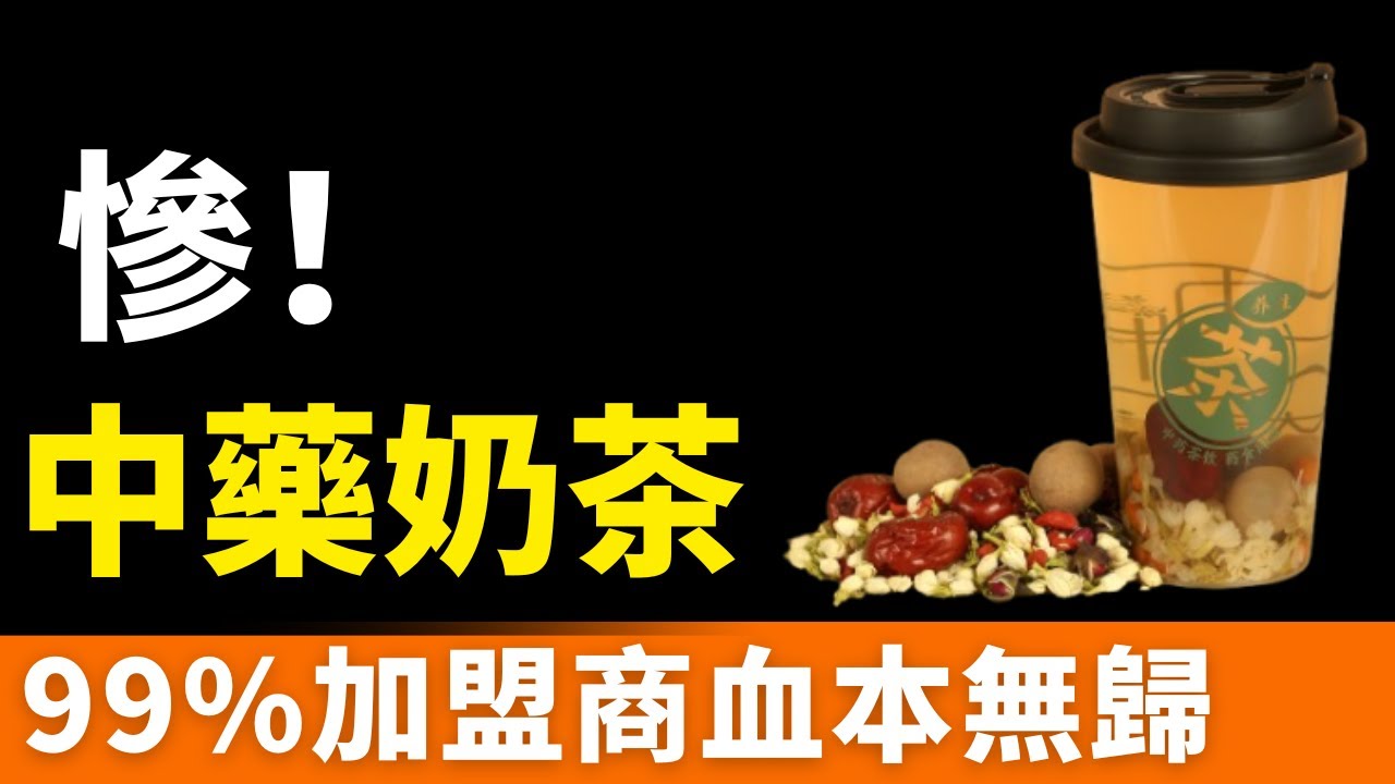 慘烈！20萬開店，3個月虧光！第一批中藥奶茶店，深陷倒閉潮！經濟慘淡，加盟商血本無歸，中藥餐飲，集體噤聲！「養生神話」背後，是風口還是「智商稅」陷阱？