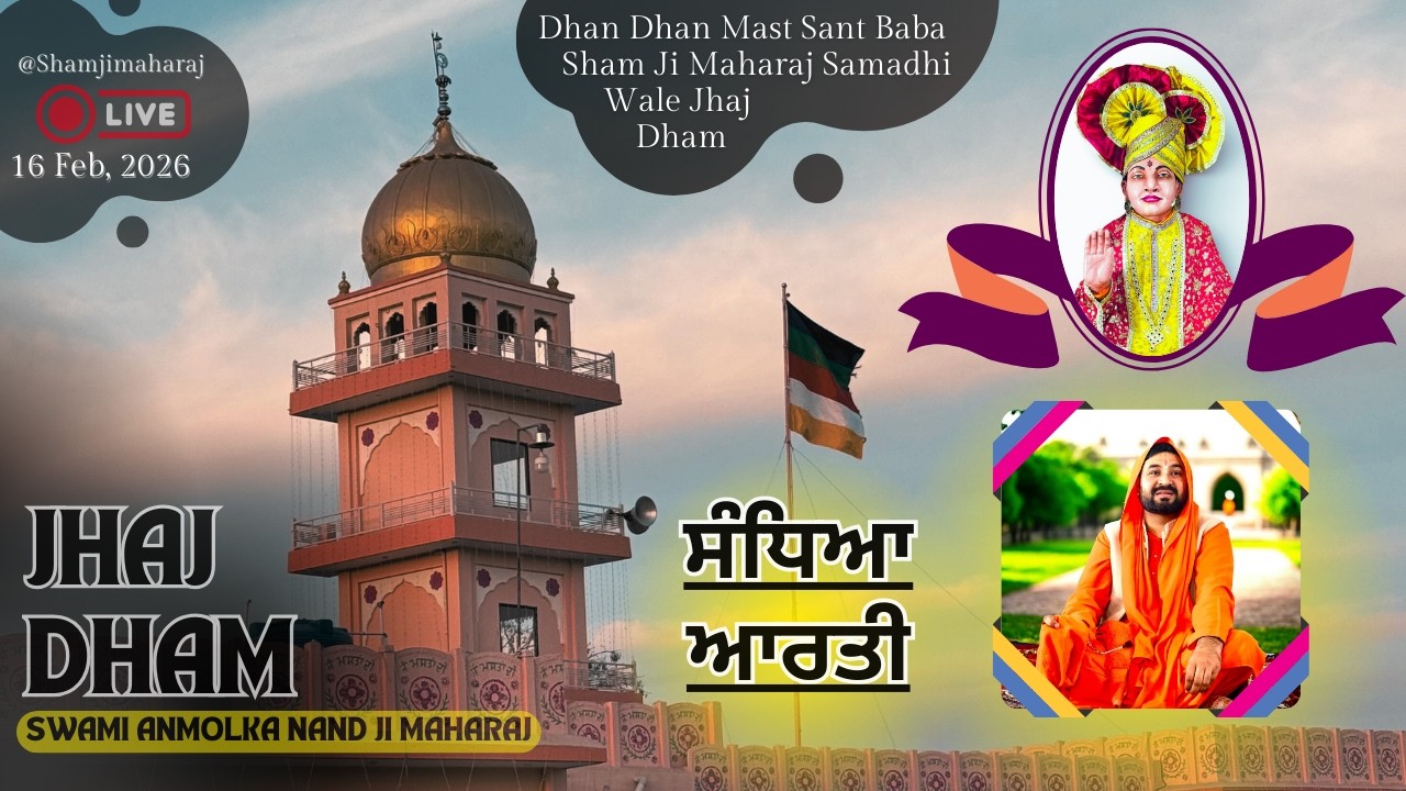 Jhaj Dham Live - ਸੰਧਿਆ ਆਰਤੀ - 16 Feb,2026 [Day-1] || Dhan Dhan Mast Sant Baba Sham Ji Maharaj