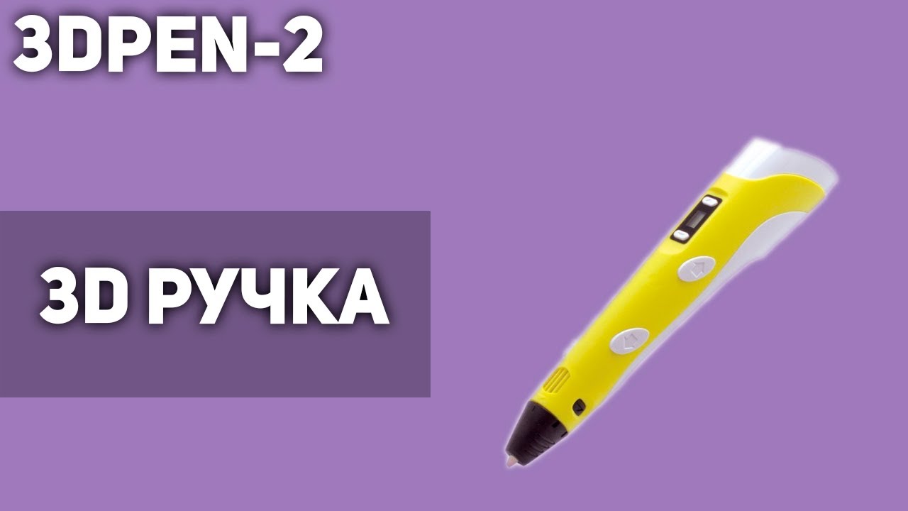 3D Ручка 3DPEN-2