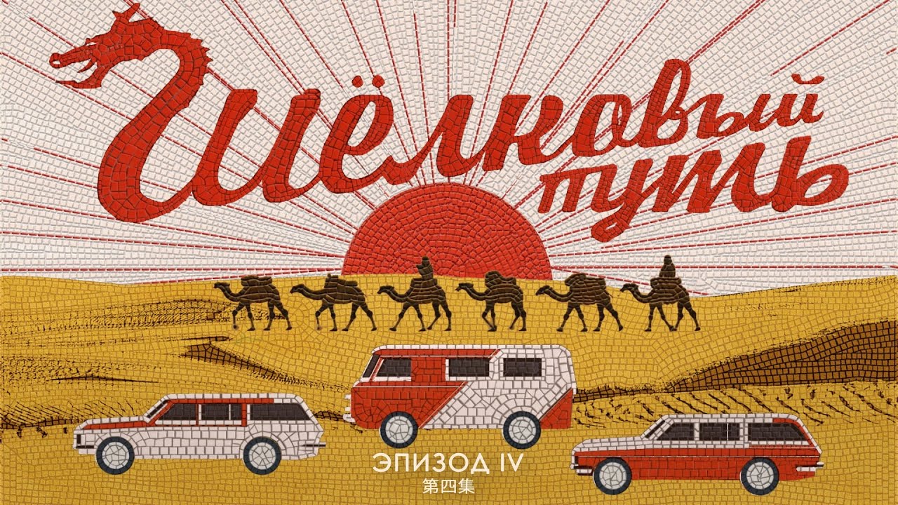 Шелковый Путь. Эпизод четвертый. Экспедиция Восход. Звук Северного Тибета и Восточного Тянь-Шаня.